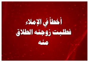 أخطأ في الإملاء فطلبت زوجته الطلاق منه