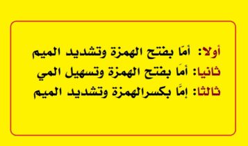 أمَّا و أمَا و إمَّا في اللغة العربية 