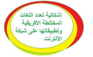 إشكالية تعدد اللغات المختلطة الأفريقية وتطبيقاتها على شبكة الانترنت