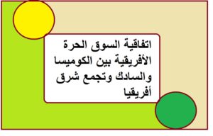 اتفاقية السوق الحرة الأفريقية بين الكوميسا والسادك وتجمع شرق أفريقيا