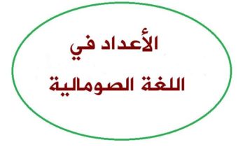 الأعداد في اللغة الصومالية