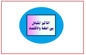 التأثير المتبادل بين اللغة والاقتصاد