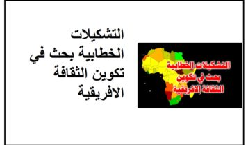 التشكيلات الخطابية بحث في تكوين الثقافة الافريقية