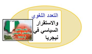 التعدد اللغوي والاستقرار السياسي في نيجريا1