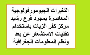 التغيرات الجيومورفولوجية المعاصرة بمجرد فرع رشيد مركز كفر الزيات باستخدام تقنيات الاستشعار عن بعد ونظم المعلومات الجغرافية