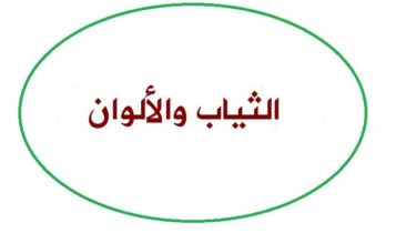 الثياب والألوان