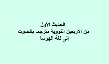 الحديث الأول من الأربعين النووية مترجما بالصوت إلى لغة الهوسا