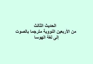 الحديث الثالث من الأربعين النووية مترجما بالصوت إلى لغة الهوسا