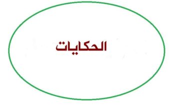 الحكايات