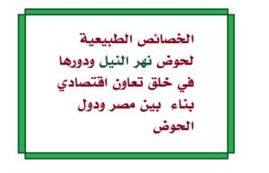 الخصائص الطبيعية لحوض نهر النيل ودورها في خلق تعاون اقتصادي بناء بين مصر ودول الحوض