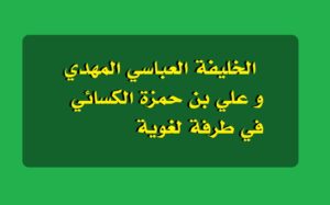  الخليفة العباسي المهدي و علي بن حمزة الكسائي في طرفة لغوية