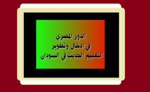 الدور المصري في ادخال وتطوير التعليم الحديث في السودان