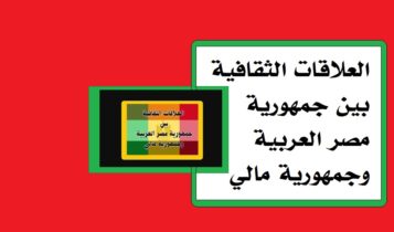 العلاقات الثقافية بين جمهورية مصر العربية وجمهورية مالي