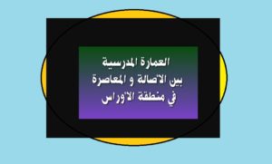 العمارة المدرسية بين الأصالة و المعاصرة في منطقة الأوراس