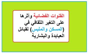 القنوات الفضائية وأثرها على التغير الثقافي في (المسكن والملبس) لقبائل العبابدة والبشارية