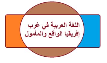 اللغة العربية في غرب إفريقيا الواقع والمأمول