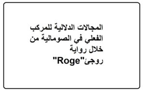 المجالات الدلالية للمركب الفعلي في الصومالية من خلال رواية روجئ"Roge"