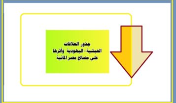 جـذور العلاقات الحبشية – اليهودية وأثرها على مصالح مصر المائية