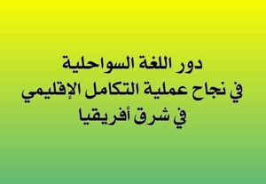 دور اللغة السواحلية في نجاح عملية التكامل الإقليمي في شرق أفريقيا