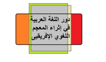 دور اللغة العربية في إثراء المعجم اللغوي الإفريقيى