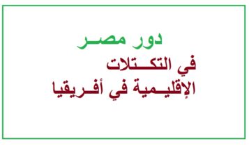 دور مصــر في التكـــتلات الإقليــمية في أفــريقيا