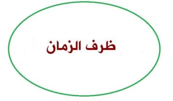 ظرف الزمان