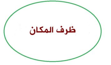 ظرف المكان