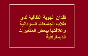 فقدان الهوية الثقافية لدى طلاب الجامعات السودانية وعلاقتها ببعض المتغيرات الديمغرافية