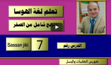 كورس شامل لتعلم لغة الهوسا من الصفر أعضاء جسم