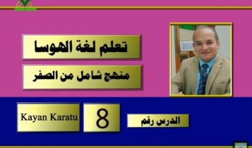 كورس شامل لتعلم لغة الهوسا من الصفر (8) | الأدوات المدرسية