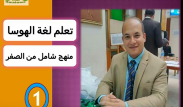 كورس شامل لتعلم لغة الهوسا من الصفر (1) الوظائف والمهن