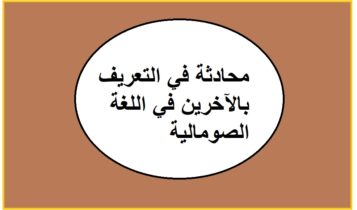 محادثة في التعريف بالآخرين في اللغة الصومالية