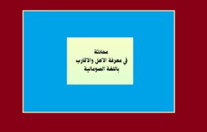 محادثة في معرفة الأهل والأقارب باللغة الصومالية