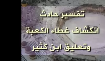 تفسير حادث انكشاف غطاء الكعبة وتعليق ابن كثير تفسير حادث انكشاف غطاء الكعبة وتعليق ابن كثير