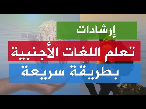 طرق وأساليب مهمة في تعلم اللغات الأجنبية بطريقة سريعة