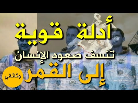 أدلة  قوية من الأحداث والملابسات تنسف هبوط الإنسان على سطح القمر وثائقي مهم