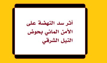 أثر سد النهضة على الأمن المائي بحوض النيل الشرقي