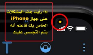 إذا رأيت هذه المشكلات على جهاز iPhone الخاص بك فاعلم أنه يتم التجسس عليك