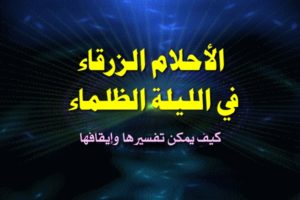 الأحلام الزرقاء في الليلة الظلماء كيف يمكن تفسيرها وإيقافها 