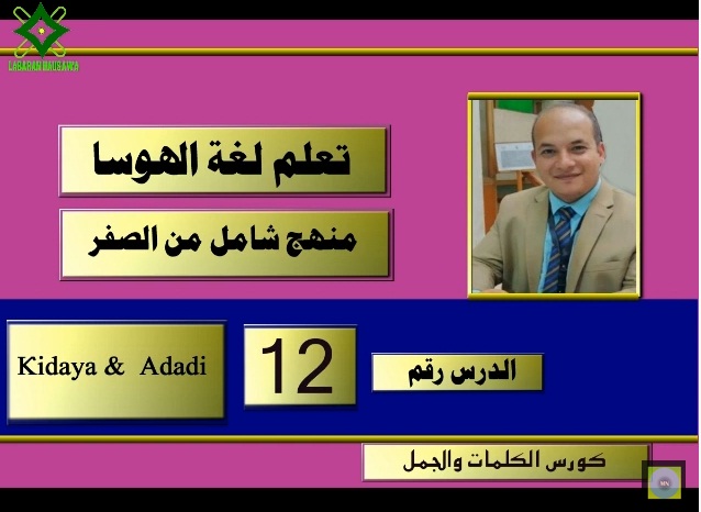 كورس شامل لتعلم لغة الهوسا من الصفر (12) الأعداد بالشرح والتعليق (1)