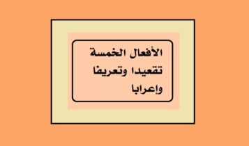 الأفعال الخمسة تقعيدا وتعريفا وإعرابا