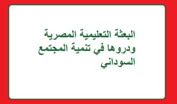 البعثة التعليمية المصرية ودروها في تنمية المجتمع السوداني