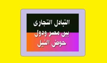 التبادل التجارى بين مصر ودول حوض النيل