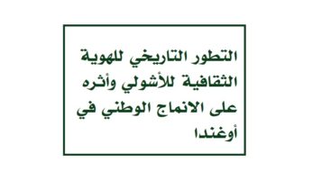 التطور التاريخي للهوية الثقافية للأشولي وأثره على الانماج الوطني في أوغندا