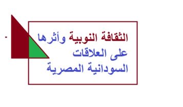 الثقافة النوبية وأثرها على العلاقات السودانية المصرية