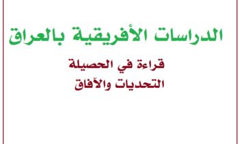 الدراسات الأفريقية بالعراق قراءة في الحصيلة التحديات والآفاق