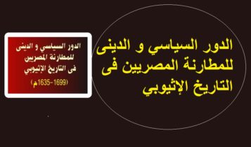 الدور السياسي و الدينى للمطارنة المصريين فى التاريخ الإثيوبي