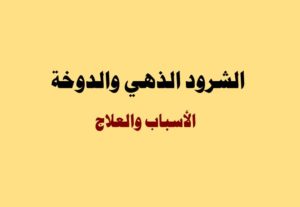 الشرود الذهي والدوخة الأسباب والعلاج