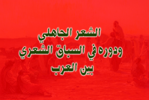 الشعر الجاهلي ودوره في السباق الشعري بين العرب