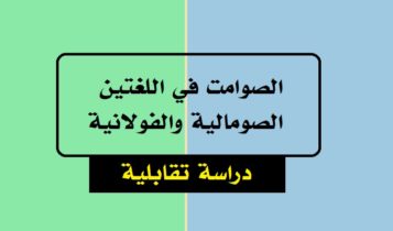 الصوامت في اللغتين الصومالية والفولانية دراسة تقابلية